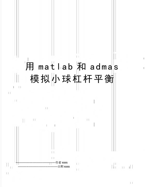 最新用matlab和admas模拟小球杠杆平衡