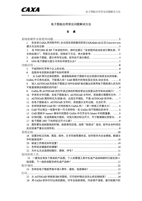 CAXA电子图板应用常见问题解决方法