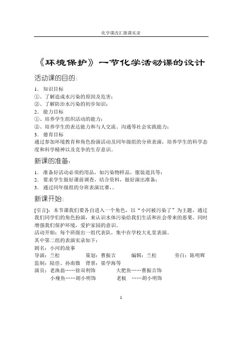 《环境保护》一节化学活动课的设计--高一化学教案