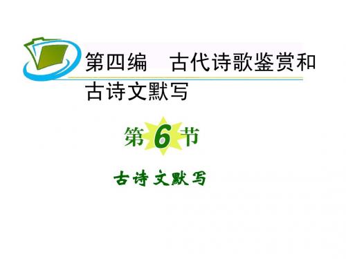 2015届新课标高三语文复习第一轮课件：第4编 第6节 古诗文默写