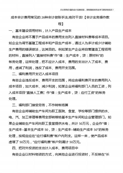 成本会计费用常见的26种会计做账手法-绝对干货!【会计实务操作教程】