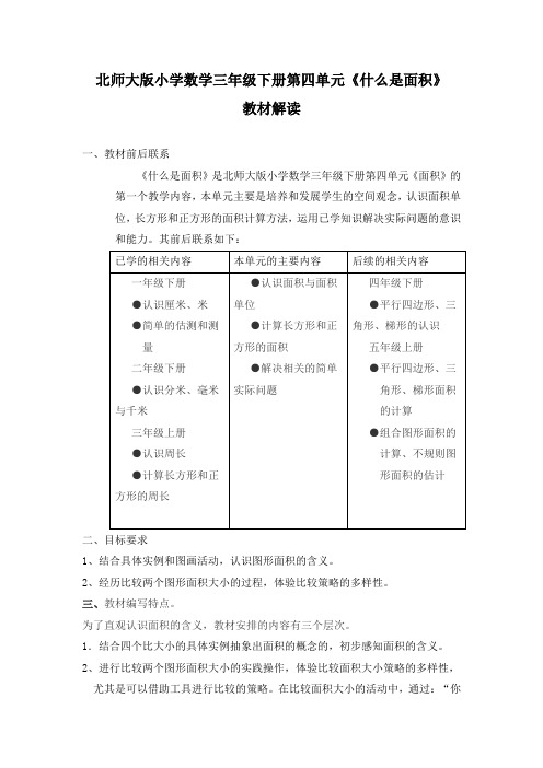 北师大版小学数学三年级上册第四单元教材解读