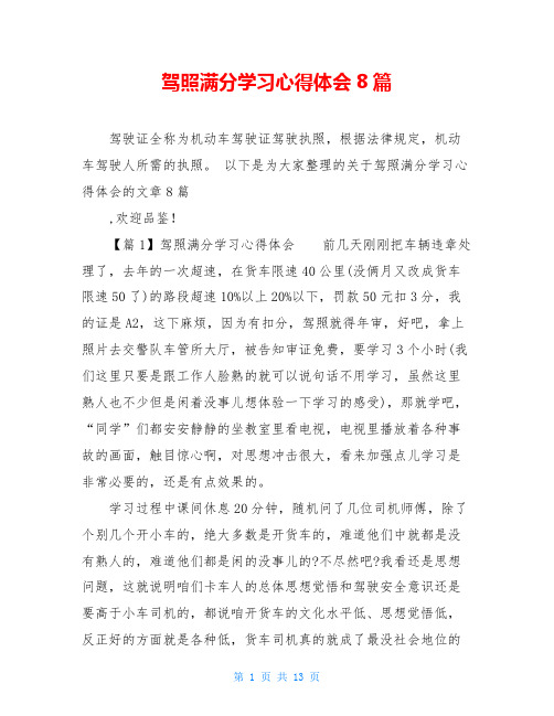 驾照满分学习心得体会8篇