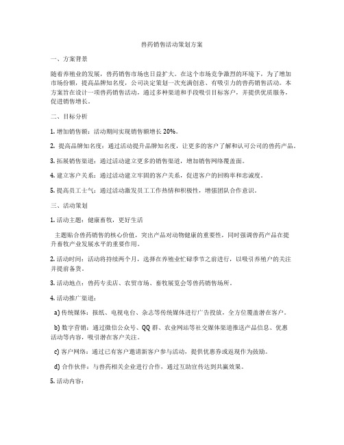 兽药销售活动策划方案