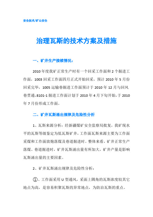 治理瓦斯的技术方案及措施