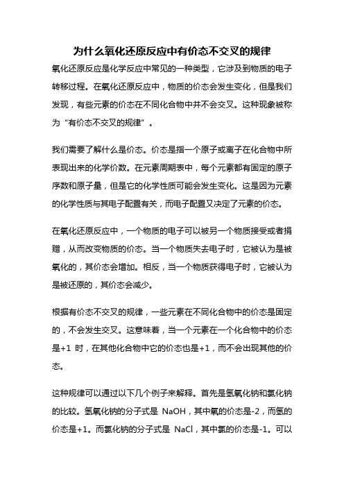 为什么氧化还原反应中有价态不交叉的规律