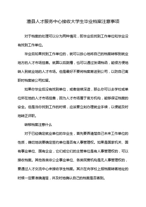 澧县人才服务中心接收大学生毕业档案注意事项