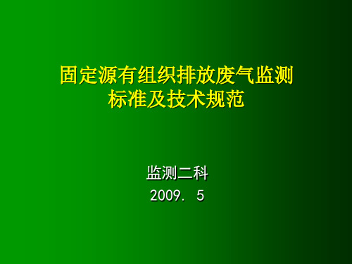 固定源废气监测..