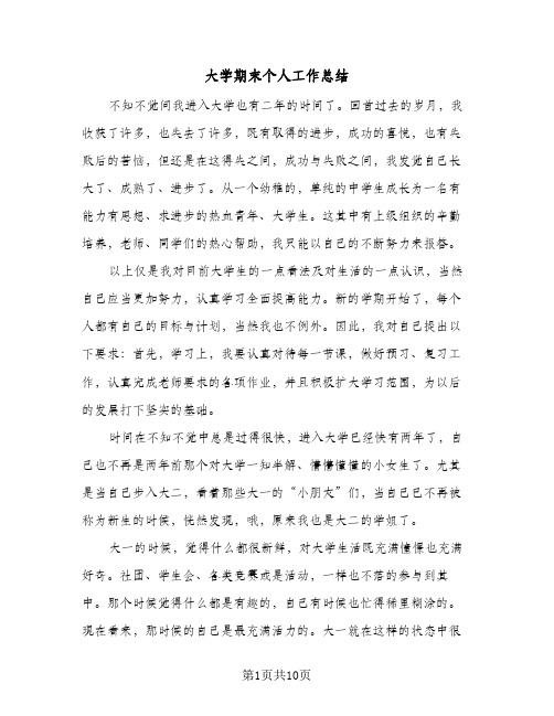 大学期末个人工作总结（5篇）