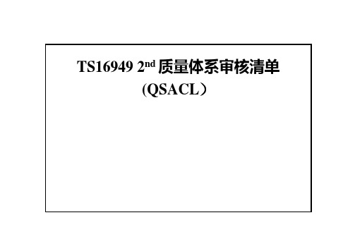 TS16949质量体系审核清单