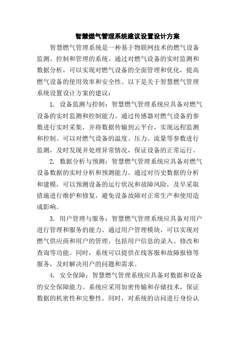 智慧燃气管理系统建议设置设计方案