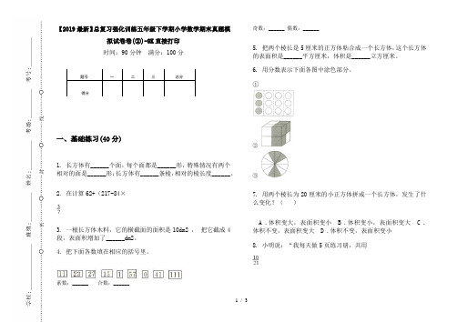 【2019最新】总复习强化训练五年级下学期小学数学期末真题模拟试卷卷(②)-8K直接打印