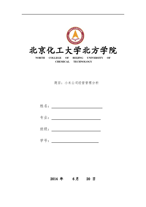 小米公司经营管理分析