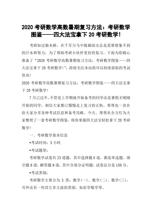 2020考研数学高数暑期复习方法：考研数学图鉴——四大法宝拿下20考研数学!