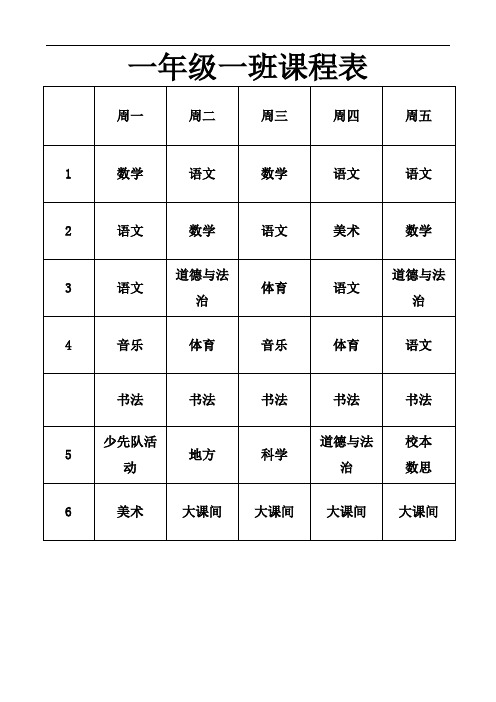 一年级一班课程表