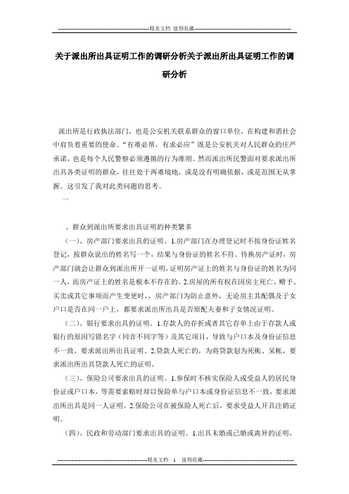 关于派出所出具证明工作的调研分析关于派出所出具证明工作的调研分析