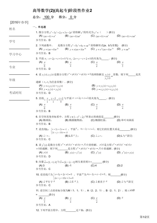 高等数学(2)(高起专)阶段性作业2