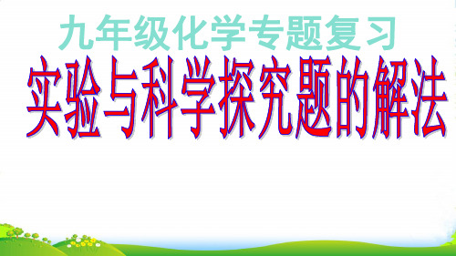 沪教版九年级上册化学 1.3 怎样学习和研究化学 课件 (共17张PPT)