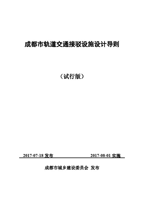 成都市轨道交通接驳设施设计导则(试行版)