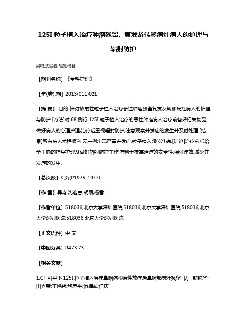 125I粒子植入治疗肿瘤残留、复发及转移病灶病人的护理与辐射防护