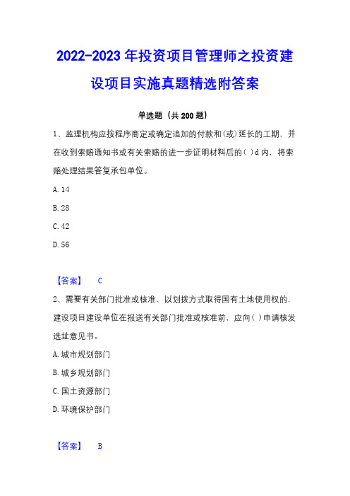 2022-2023年投资项目管理师之投资建设项目实施真题精选附答案