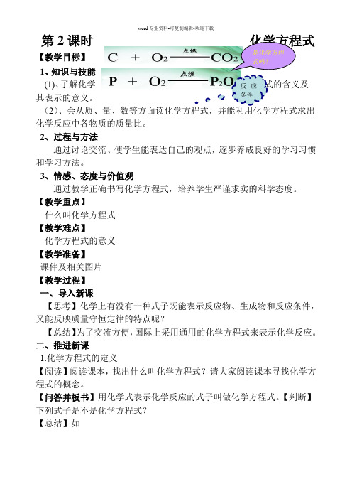 质量守恒定律--教案--第二课时---化学方程式