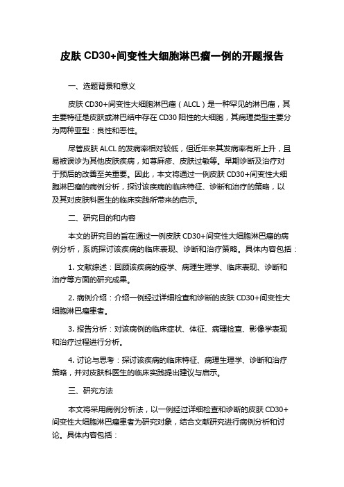 皮肤CD30+间变性大细胞淋巴瘤一例的开题报告