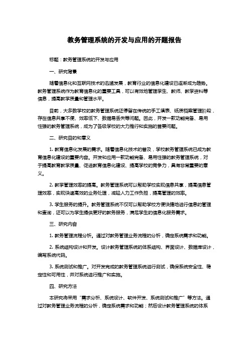 教务管理系统的开发与应用的开题报告