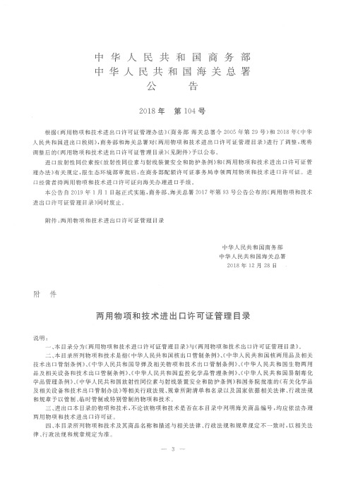 中华人民共和国商务部 中华人民共和国海关总署公告 2018年 第104号