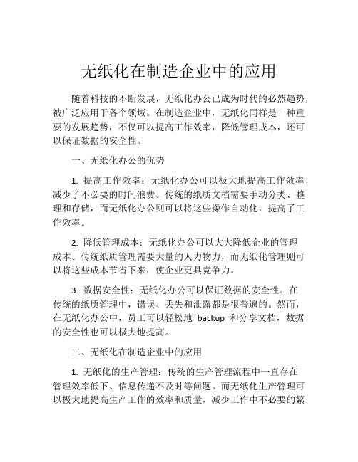 无纸化在制造企业中的应用