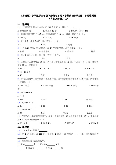 (易错题)小学数学三年级下册第七单元《小数的初步认识》 单元检测题(有答案解析)(1)