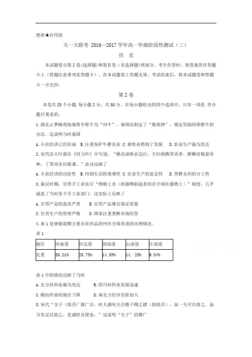 河南省天一大联考2016-2017学年高一下学期阶段性测试(三)(4月)历史 Word版含答案byfen