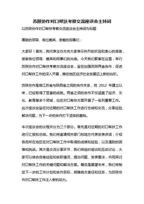 苏陕协作对口帮扶考察交流座谈会主持词