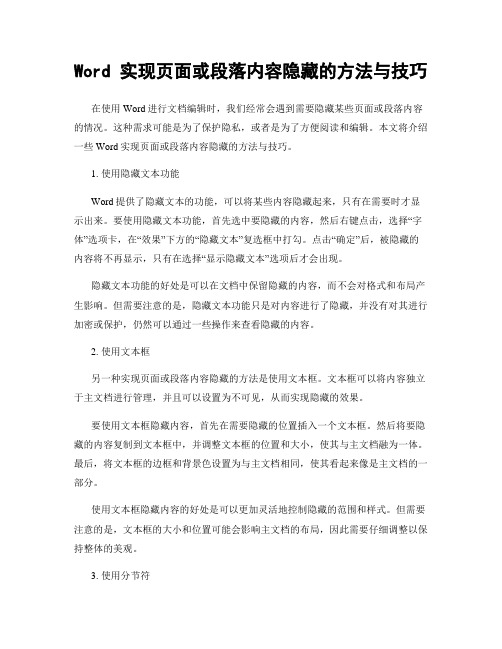 Word 实现页面或段落内容隐藏的方法与技巧