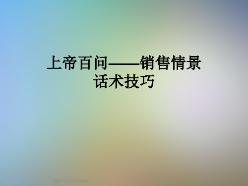 上帝百问——销售情景话术技巧