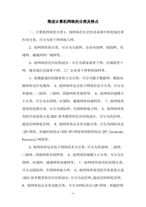 简述计算机网络的分类及特点