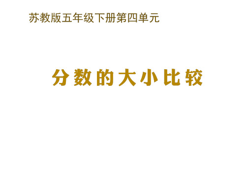 五年级数学下册课件 - 4分数的大小比较 - 苏教版(共8张PPT).ppt