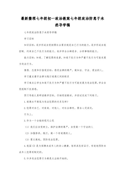 最新整理七年级初一政治七年级政治防患于未然导学稿.docx