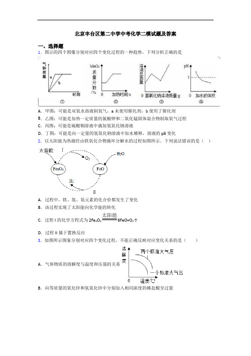 北京丰台区第二中学中考化学二模试题及答案