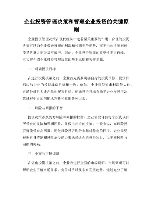 企业投资管理决策和管理企业投资的关键原则