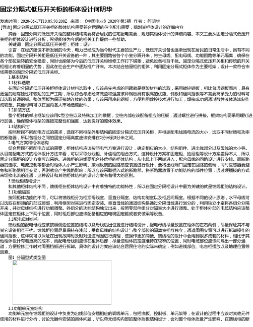 固定分隔式低压开关柜的柜体设计何明华