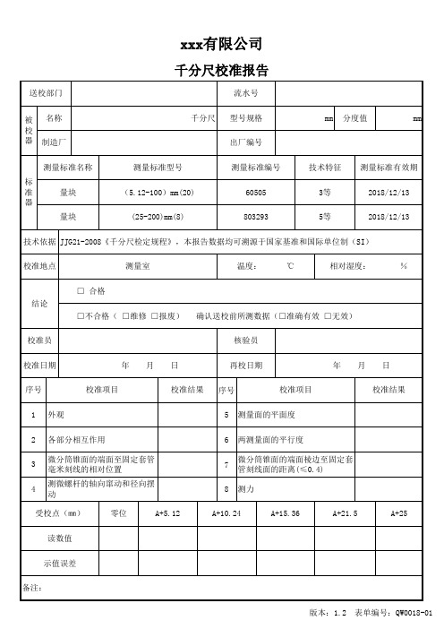 千分尺校准报告