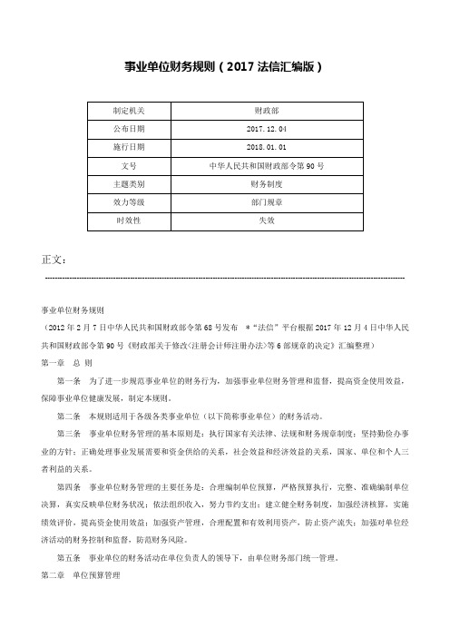 事业单位财务规则（2017法信汇编版）-中华人民共和国财政部令第90号