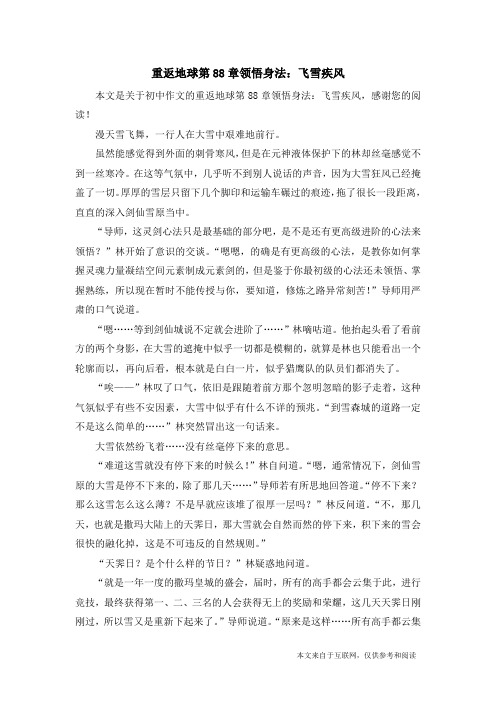 重返地球第88章领悟身法:飞雪疾风_初中作文