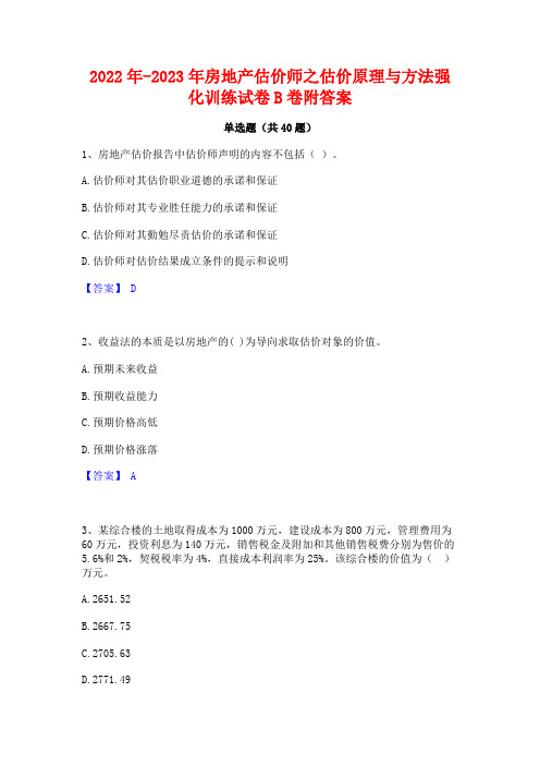 2022年-2023年房地产估价师之估价原理与方法强化训练试卷B卷附答案