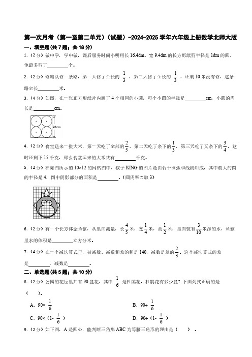 第一次月考(第一至第二单元)(试题)-2024-2025学年六年级上册数学北师大版