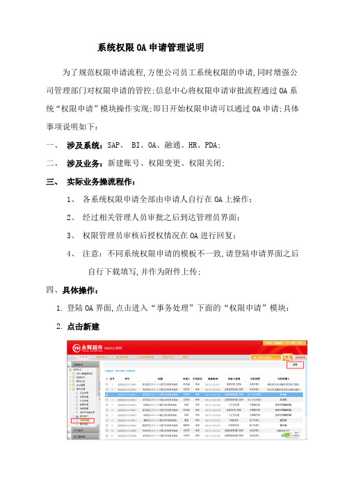 信息系统权限OA申请管理及操作说明