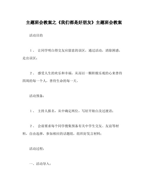 《我们都是好朋友》主题班会教案