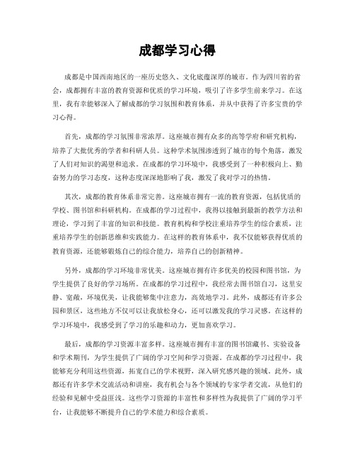 成都学习心得