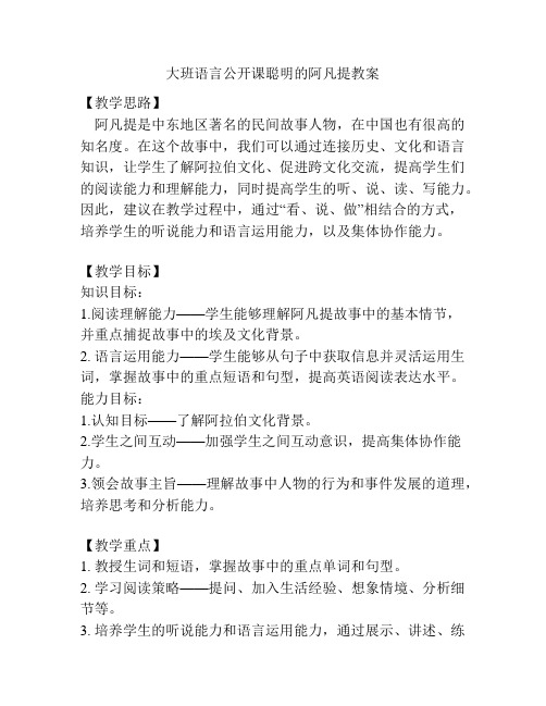 大班语言公开课聪明的阿凡提教案